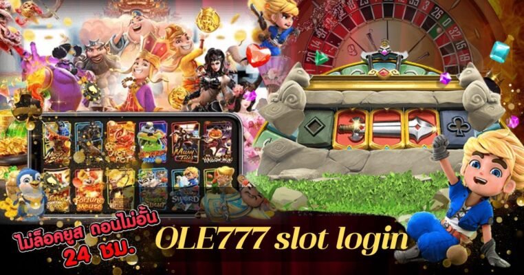 ทดลองสล็อต OLE777 slot login