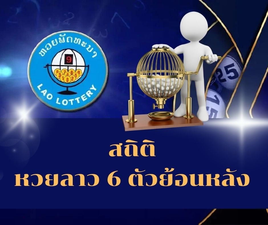 สถิติ หวยลาว 6 ตัวย้อนหลัง