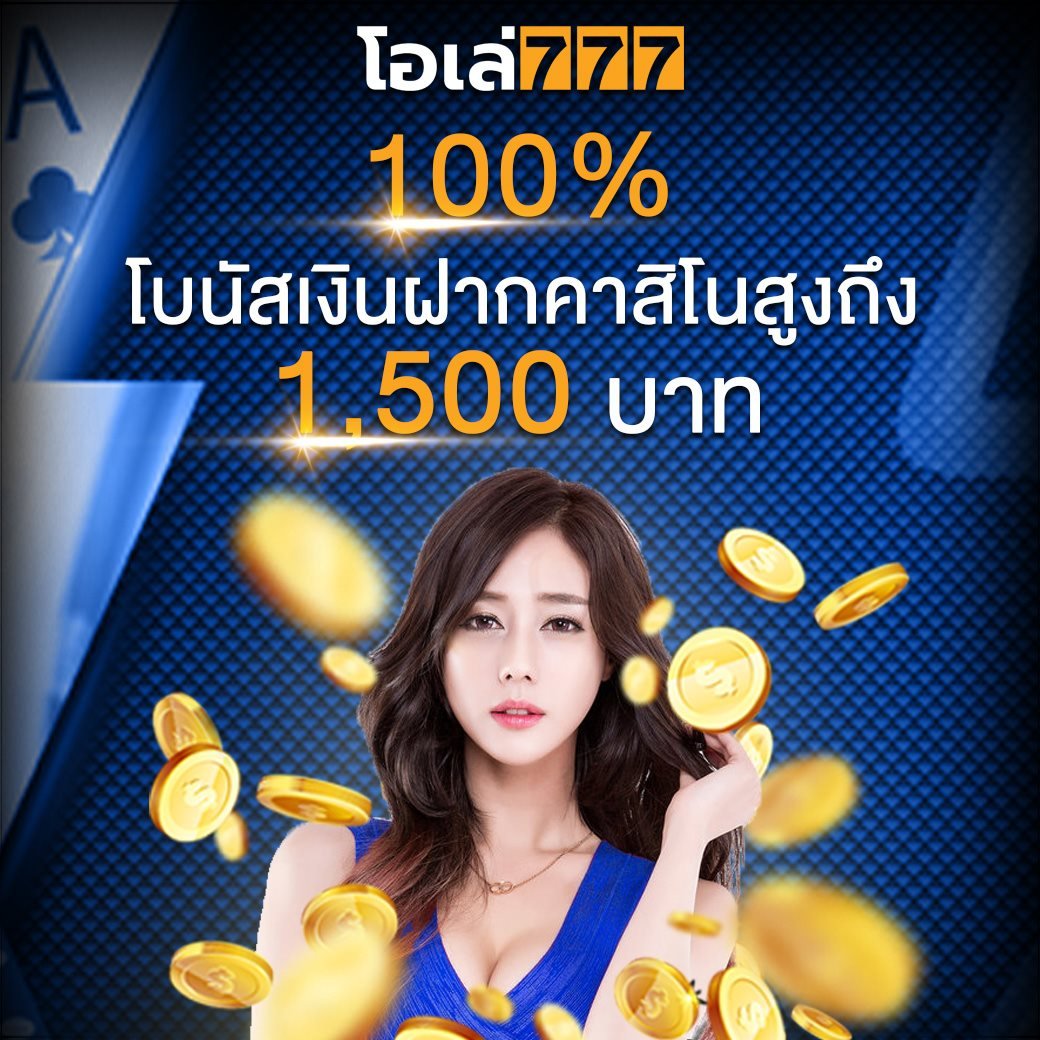 โปรโมชั่น OLE777 คาสิโน