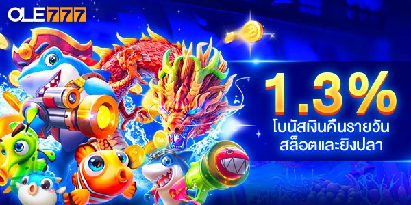 โบนัสคืนเงิน สล็อตเว็บตรง แตกง่าย