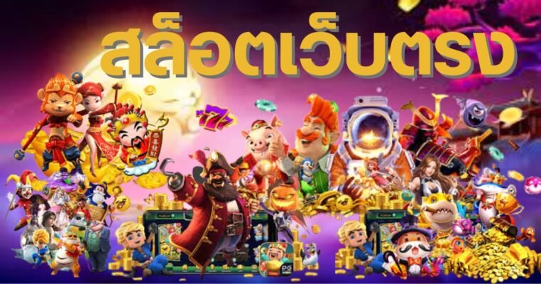 สล็อตเว็บตรง